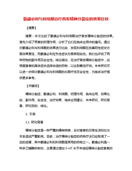 氨磺必利与利培酮治疗首发精神分裂症的效果比较
