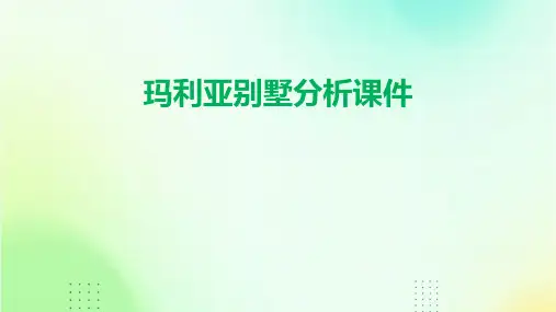 玛利亚别墅分析课件
