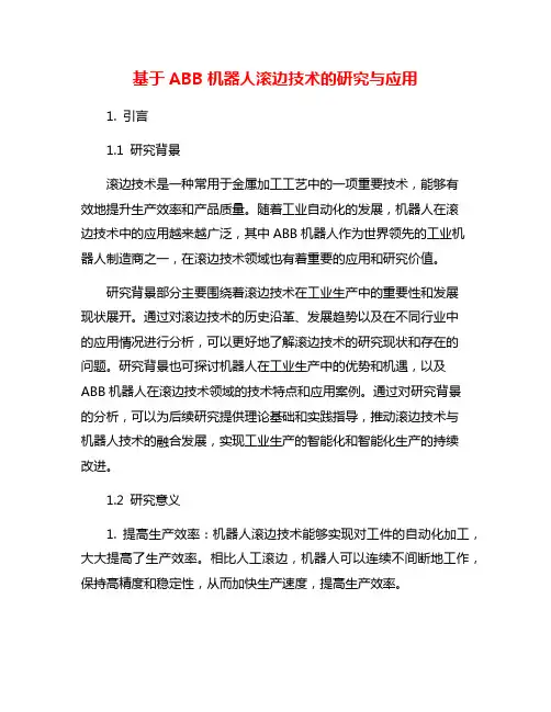 基于ABB机器人滚边技术的研究与应用