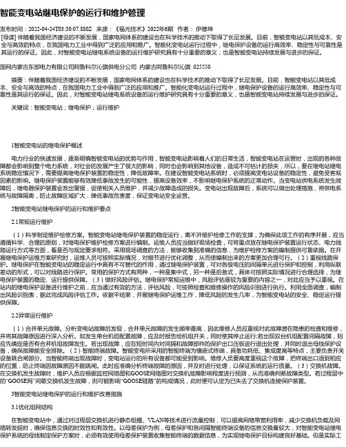 智能变电站继电保护的运行和维护管理_4