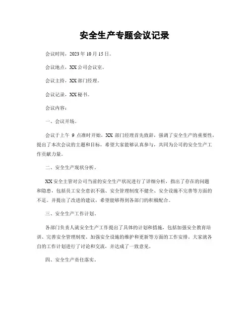 安全生产专题会议记录