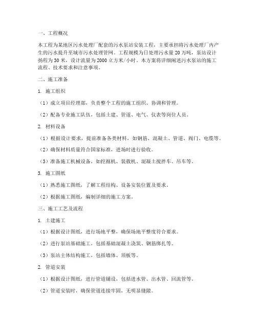 污水泵站安装施工方案
