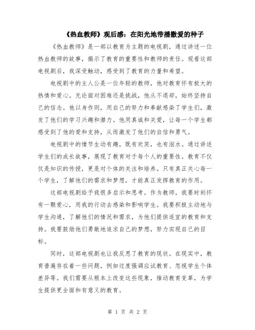 《热血教师》观后感：在阳光地带播撒爱的种子