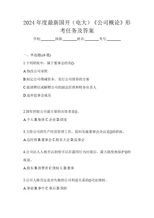 2024年度最新国开(电大)《公司概论》形考任务及答案