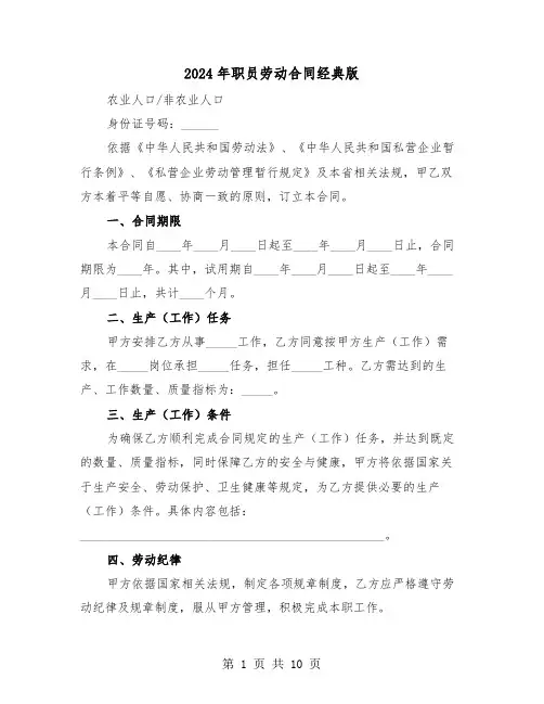 2024年职员劳动合同经典版（四篇）