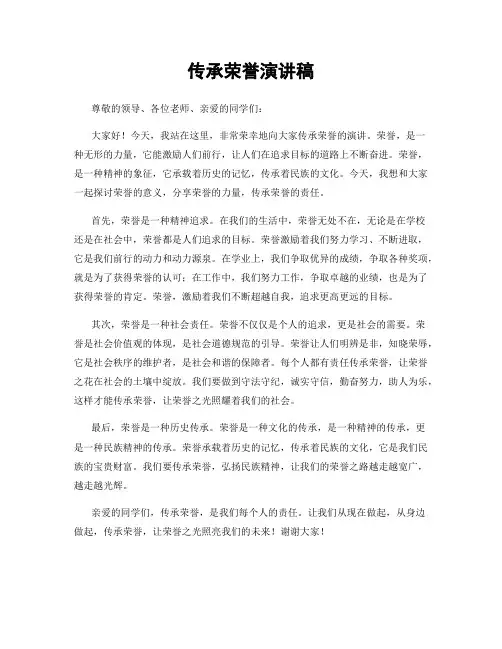 传承荣誉演讲稿