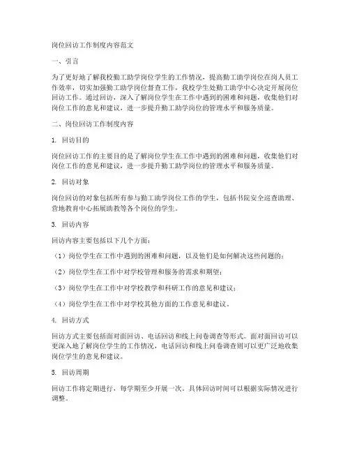 岗位回访工作制度内容范文