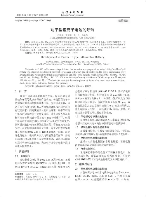 功率型锂离子电池的研制