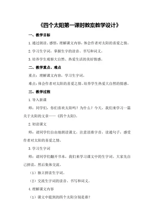 四个太阳第一课时教案教学设计