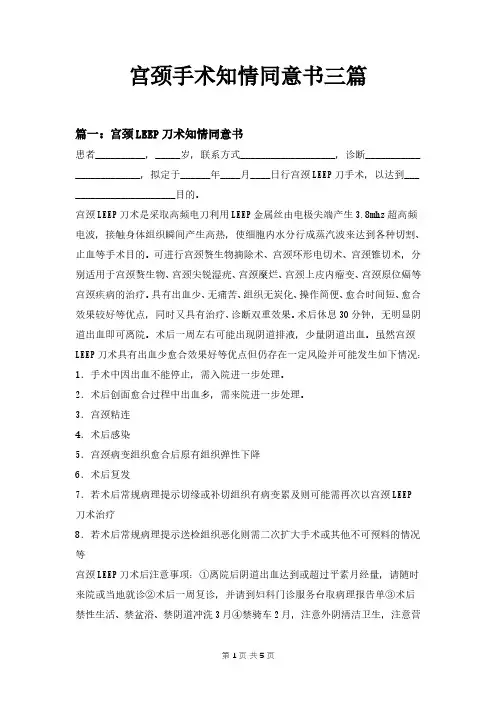 宫颈手术知情同意书三篇