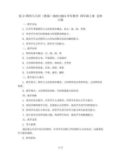 复习-图形与几何(教案)2023-2024学年数学   四年级上册 北师大版