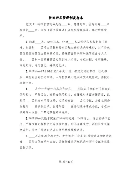 特殊药品管理制度样本（3篇）