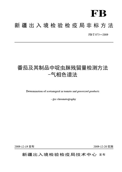 FBT075-2009 番茄及其制品中啶虫脒检测方法-气相色谱法