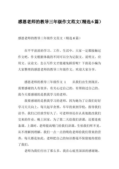 感恩老师的教导三年级作文范文(精选6篇)