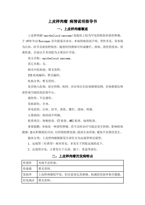 上皮样肉瘤 病情说明指导书