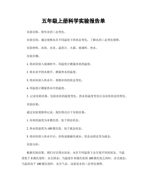 五年级上册科学实验报告单