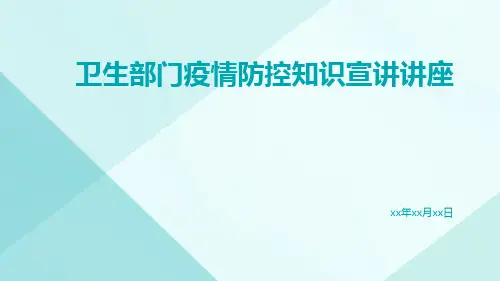 卫生部门疫情防控知识宣讲讲座