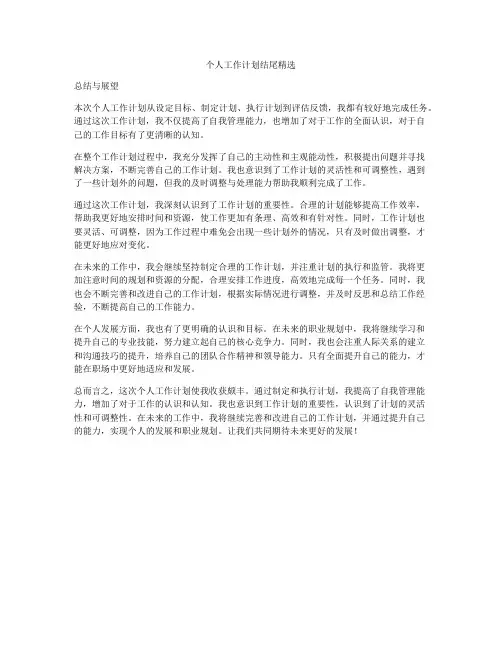 个人工作计划结尾精选