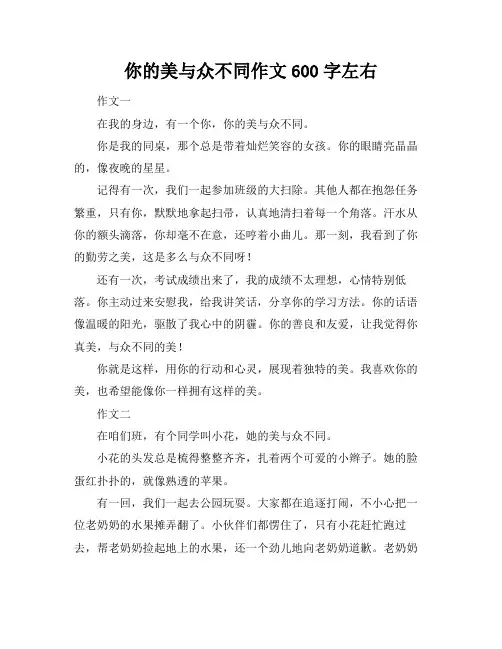 你的美与众不同作文600字左右