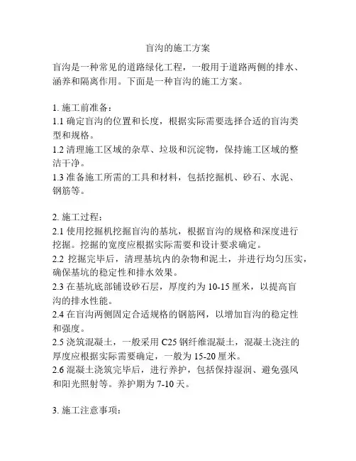盲沟的施工方案
