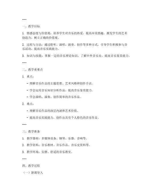 高中美育音乐课教案模板