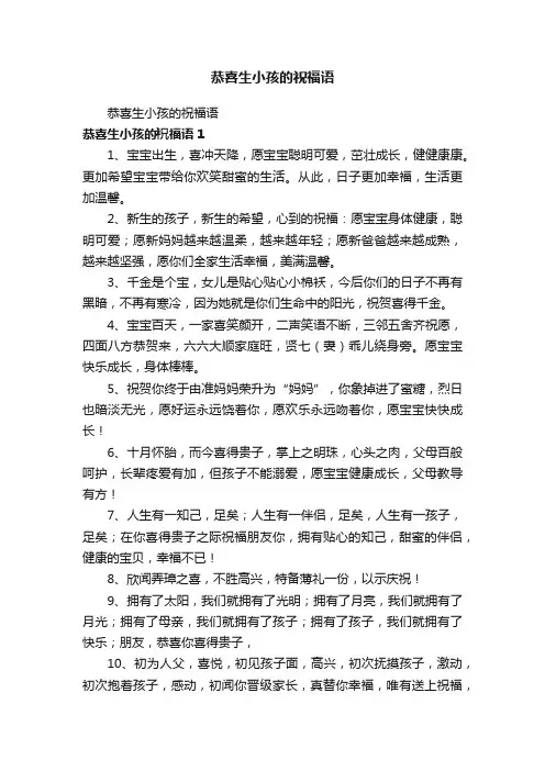 恭喜生小孩的祝福语