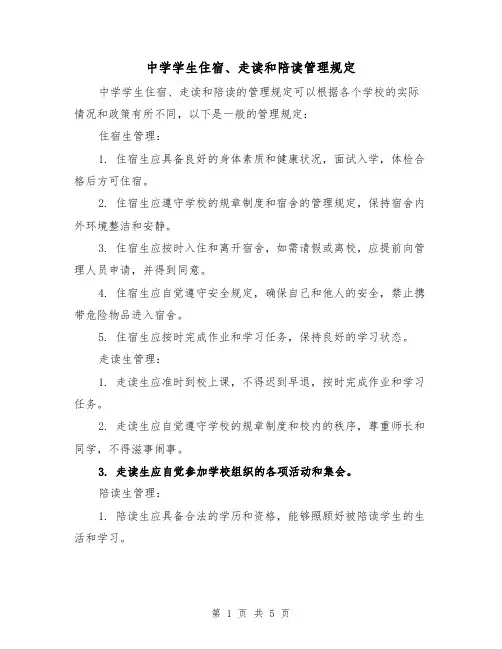 中学学生住宿、走读和陪读管理规定(三篇)