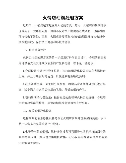 火锅店油烟处理方案
