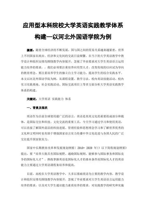 应用型本科院校大学英语实践教学体系构建—以河北外国语学院为例