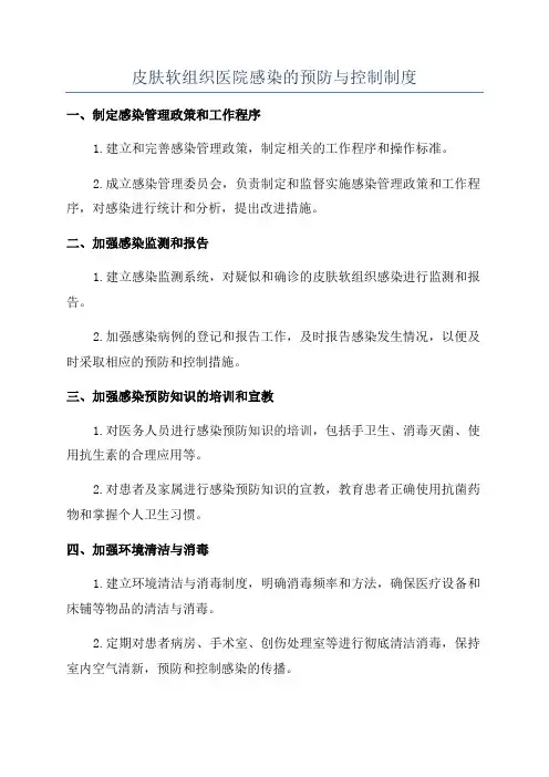 皮肤软组织医院感染的预防与控制制度