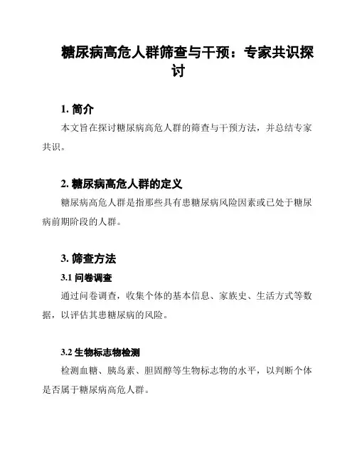 糖尿病高危人群筛查与干预：专家共识探讨