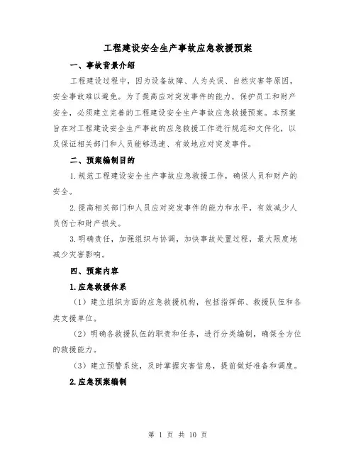 工程建设安全生产事故应急救援预案(三篇)