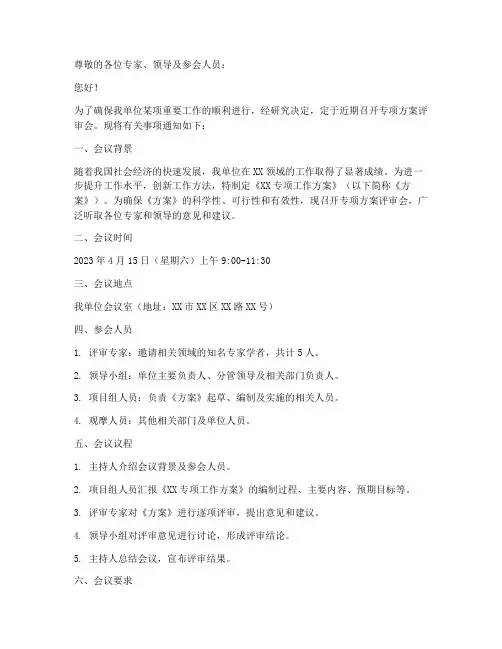 专项方案评审会通知