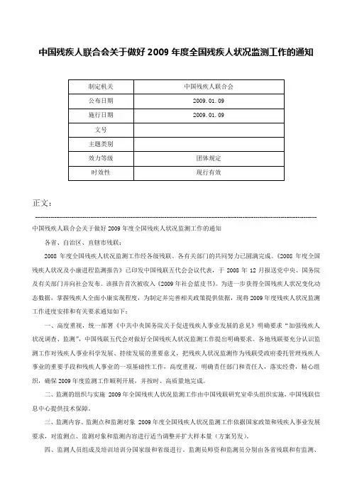 中国残疾人联合会关于做好2009年度全国残疾人状况监测工作的通知-