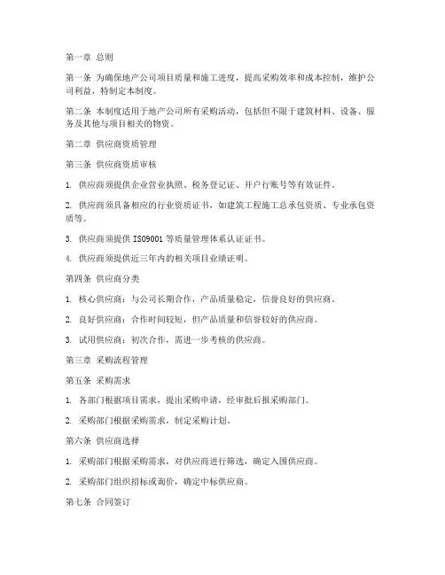 地产公司供应商管理制度