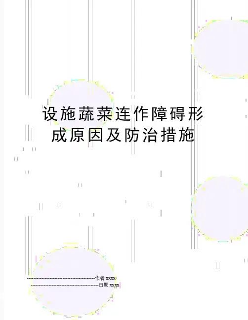 最新设施蔬菜连作障碍形成原因及防治措施