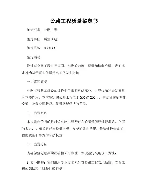 公路工程质量鉴定书