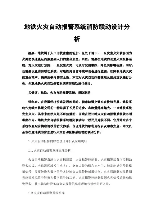 地铁火灾自动报警系统消防联动设计分析