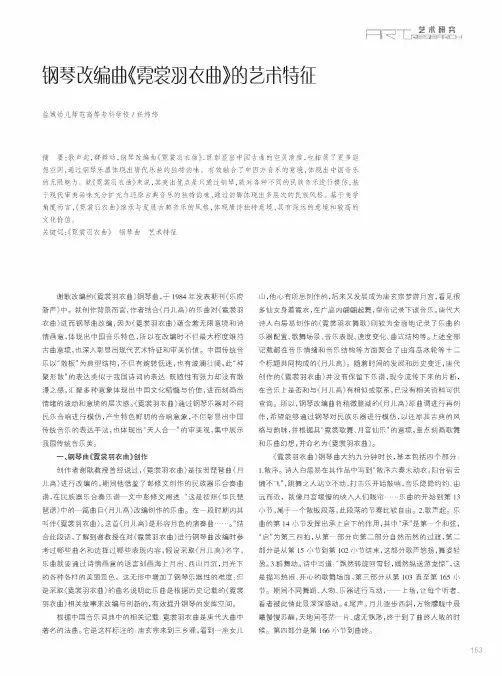 钢琴改编曲《霓裳羽衣曲》的艺术特征