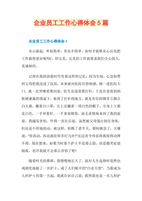 企业员工工作心得体会5篇