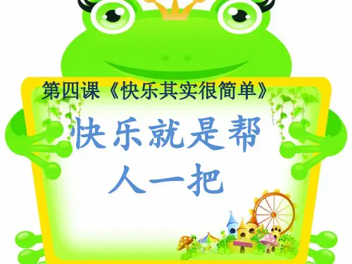 五年级上品德与社会PPT教学课件：快乐其实很简单1教科版
