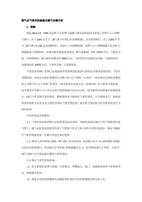 燃气灶气密性的检验及漏气问题分析