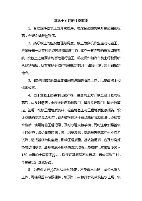 基坑土方开挖注意事项