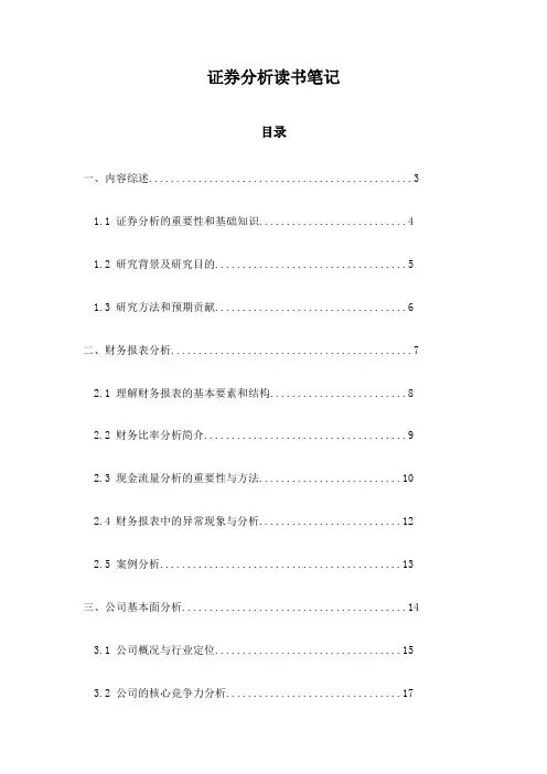 证券分析读书笔记