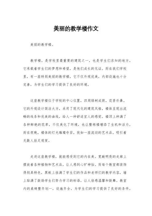 美丽的教学楼作文