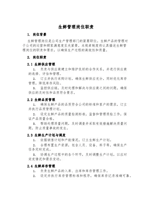 生鲜管理岗位职责