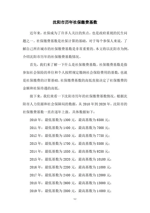 沈阳市历年社保缴费基数