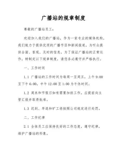 广播站的规章制度