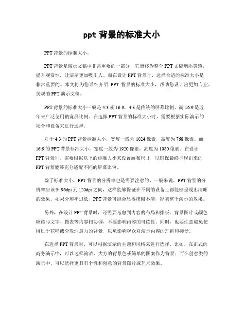 ppt背景的标准大小