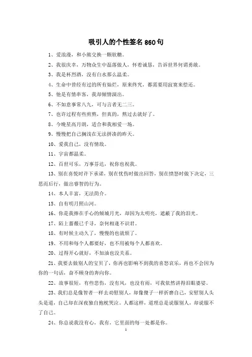 吸引人的个性签名860句